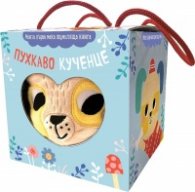 Пухкаво кученце (мека шумоляща книга хармоника)
