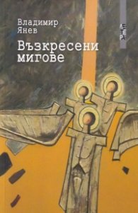 Възкресени мигове