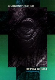 Черна книга