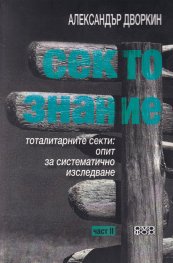 Сектознание. Тоталитарните секти: опит за систематично изследване Ч.II