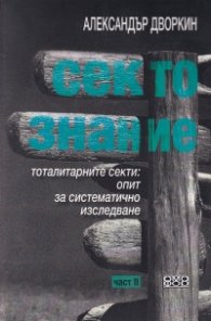 Сектознание. Тоталитарните секти: опит за систематично изследване Ч.II