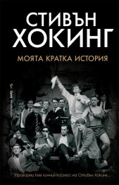 Моята кратка история