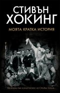 Моята кратка история