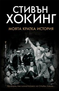 Моята кратка история