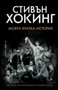 Моята кратка история