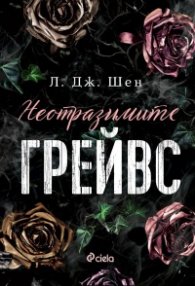 Неотразимите Грейвс
