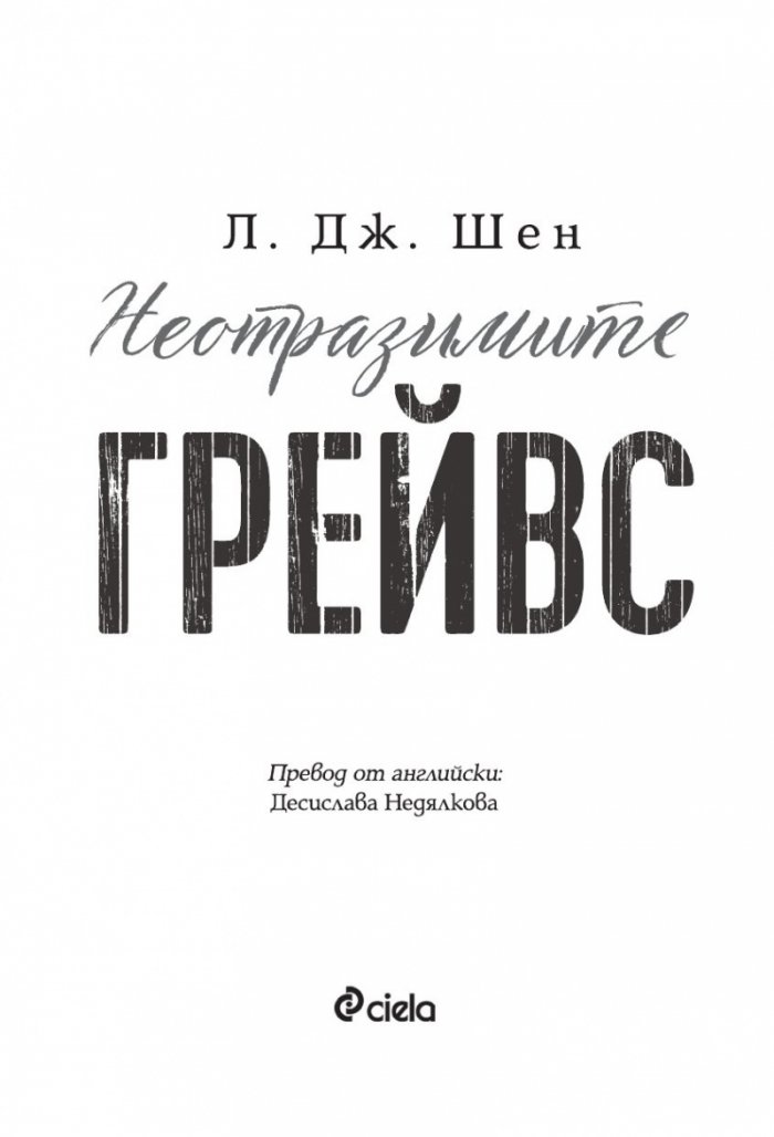 Неотразимите Грейвс