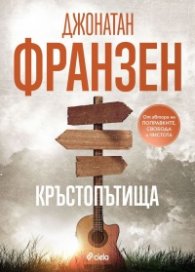 Кръстопътища