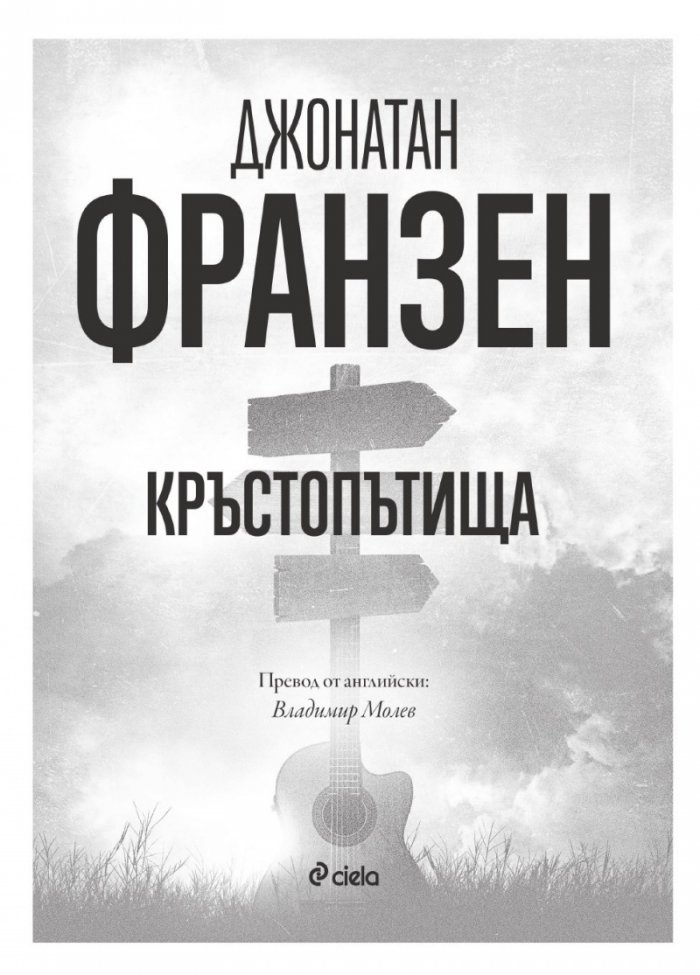 Кръстопътища