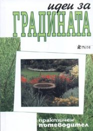 Идеи за градината. Практичен пътеводител