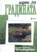 Идеи за градината. Практичен пътеводител
