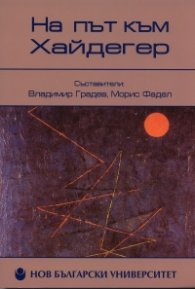 На път към Хайдегер