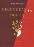 Несподелена любов