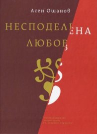 Несподелена любов