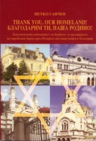 Thank you, our Homeland! / Благодарим ти, наша Родино!