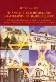 Thank you, our Homeland! / Благодарим ти, наша Родино!