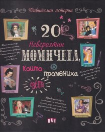 20 невероятни момичета, които промениха света