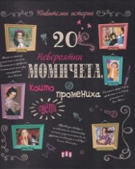 20 невероятни момичета, които промениха света