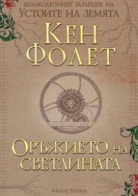 Оръжието на светлината