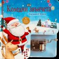 Коледни звънчета. Музикална книжка с латерна