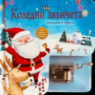 Коледни звънчета. Музикална книжка с латерна