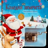 Коледни звънчета. Музикална книжка с латерна