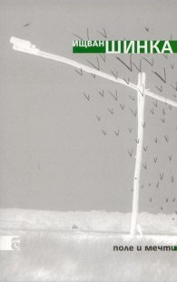 Поле и мечти