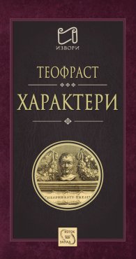 Характери