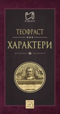 Характери