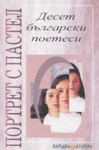 Портрет с пастел. Десет български поетеси