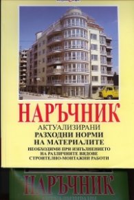 Наръчник актуализирани разходни норми на материалите Т.1-2/ Комплект
