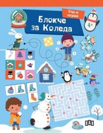 Блокче за Коледа. Уча и играя