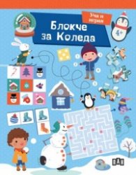 Блокче за Коледа. Уча и играя
