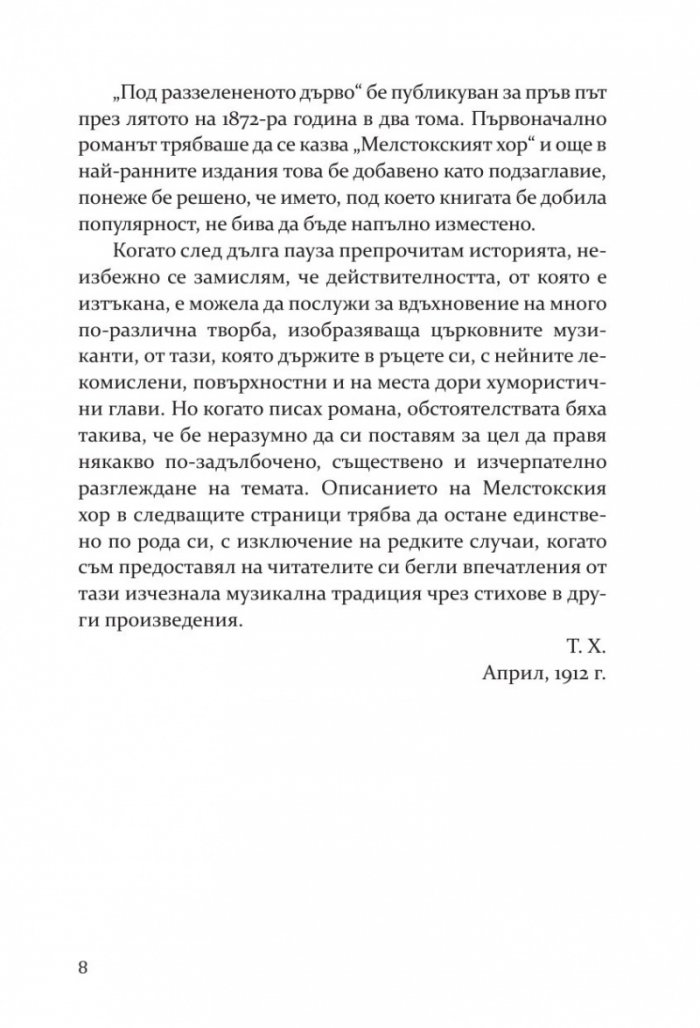 Под раззелененото дърво