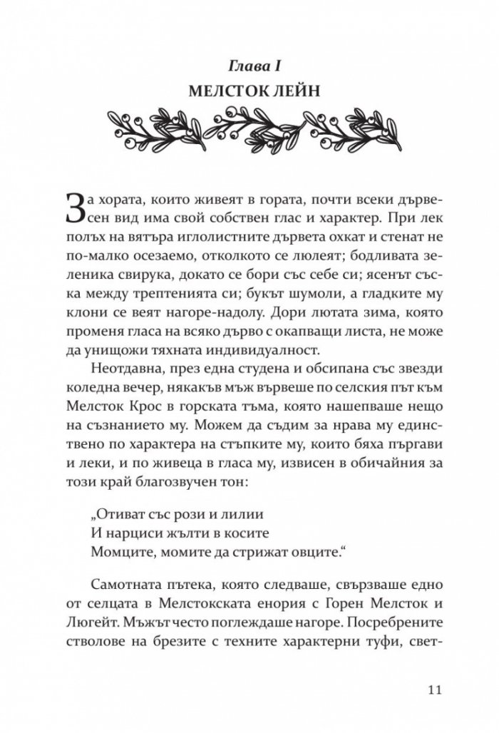 Под раззелененото дърво