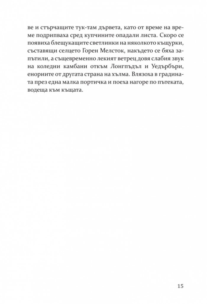 Под раззелененото дърво