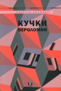 Кучки вероломни