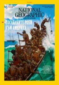 National Geographic България 5/2020