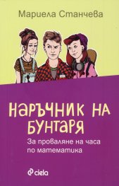 Наръчник на бунтаря за проваляне на часа по математика