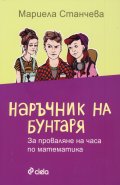Наръчник на бунтаря за проваляне на часа по математика
