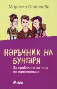 Наръчник на бунтаря за проваляне на часа по математика