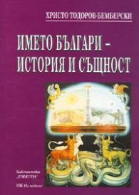 Името българи - история и същност