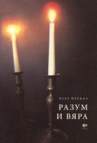 Разум и вяра
