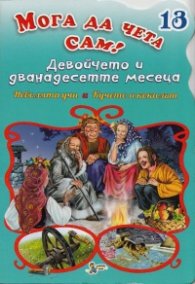 Девойчето и дванадесетте месеца/ Мога да чета сам №13