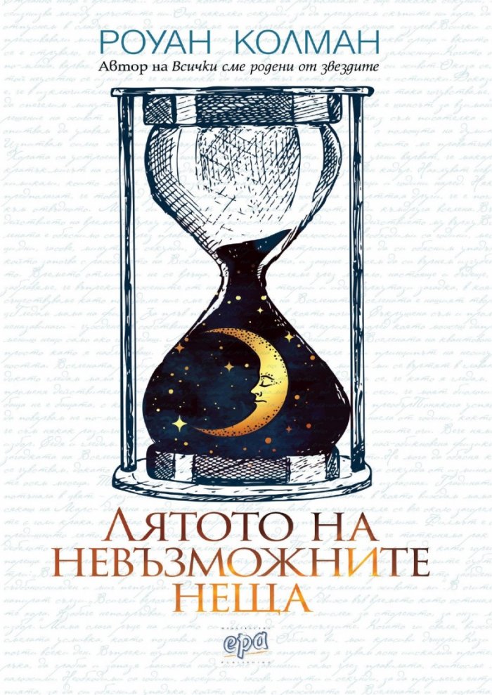 Лятото на невъзможните неща