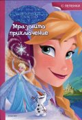 Замръзналото кралство: Мразовито приключение/ с лепенки