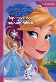 Замръзналото кралство: Мразовито приключение/ с лепенки