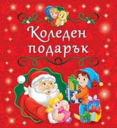 Коледен подарък. 5 коледни книжки