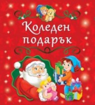 Коледен подарък. 5 коледни книжки