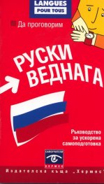 Да проговорим руски веднага